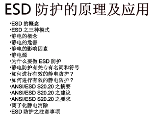 ESD防护的原理及应用