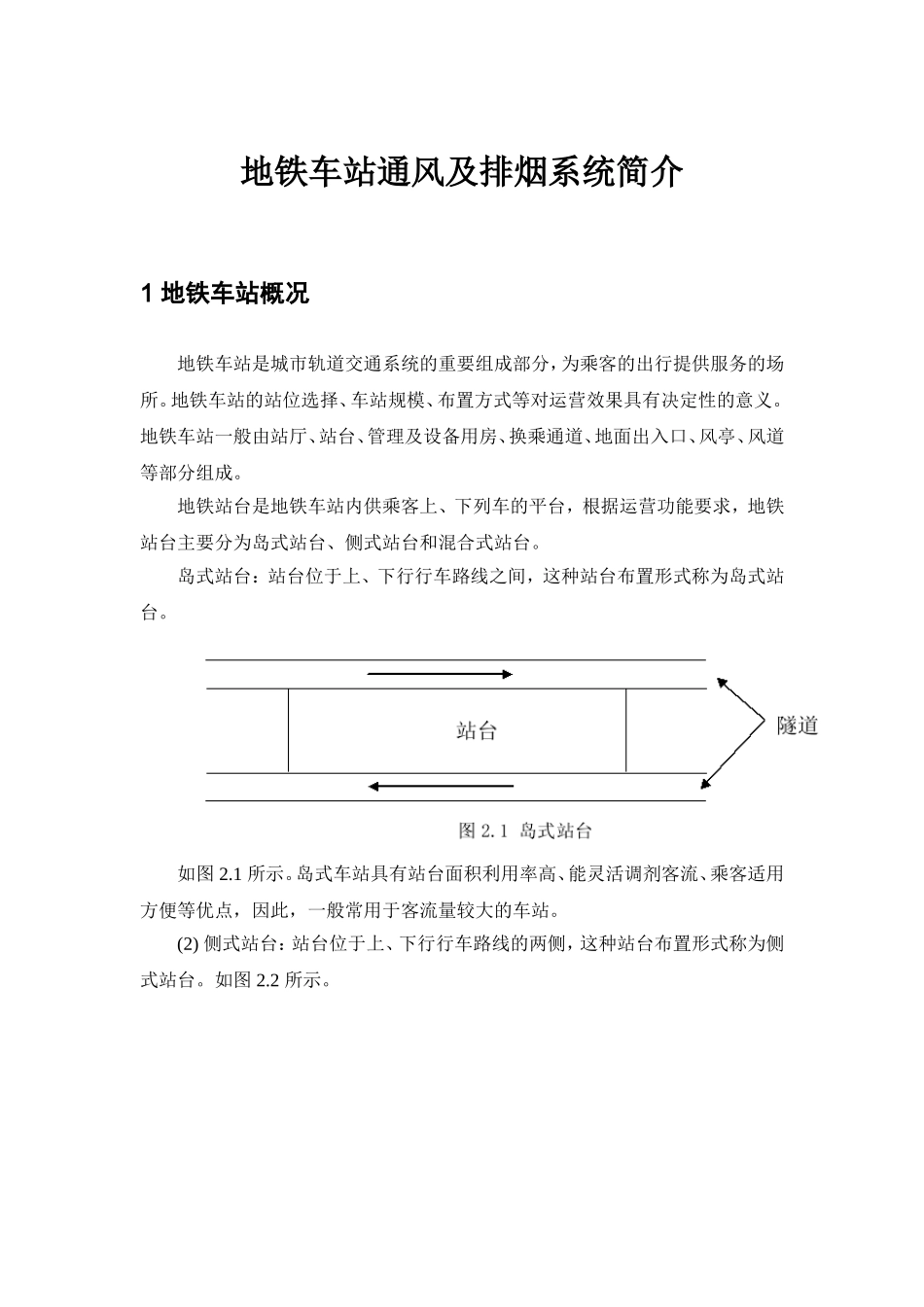 地铁车站通风系统简介_第1页