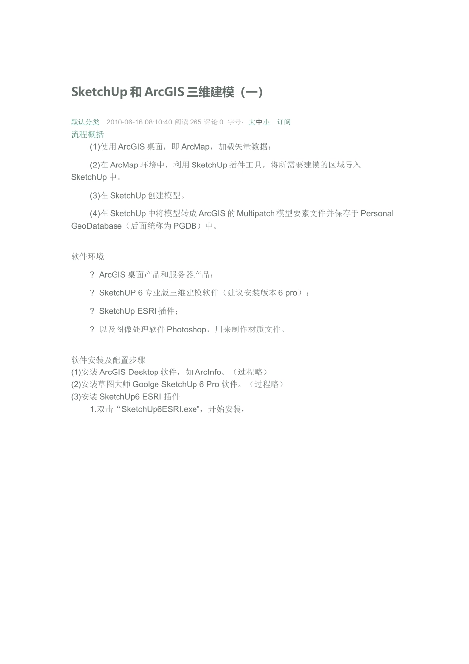 SketchUp和ArcGIS三维建模_第1页