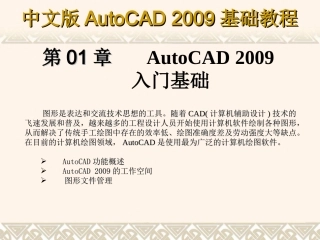 AutoCAD 2009基础教程课件第01章