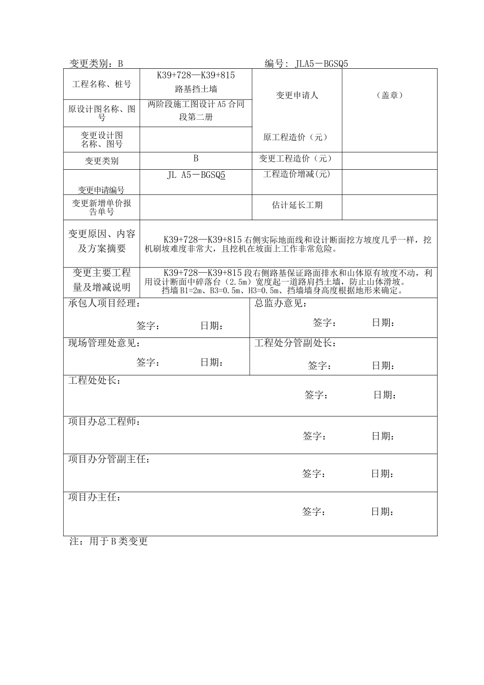 K39+725-815挡墙变更申请_第3页