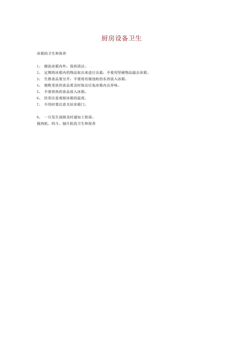 厨房设备卫生_第1页