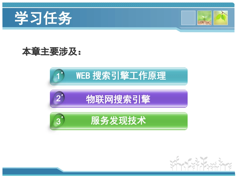 第10章 发现与搜索引擎技术-《物联网技术基础教程》_第2页