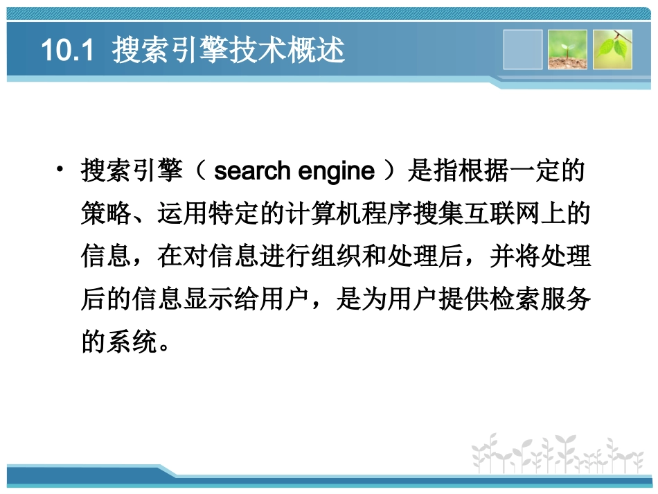 第10章 发现与搜索引擎技术-《物联网技术基础教程》_第3页