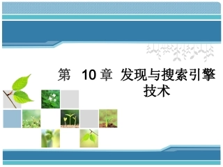 第10章 发现与搜索引擎技术-《物联网技术基础教程》