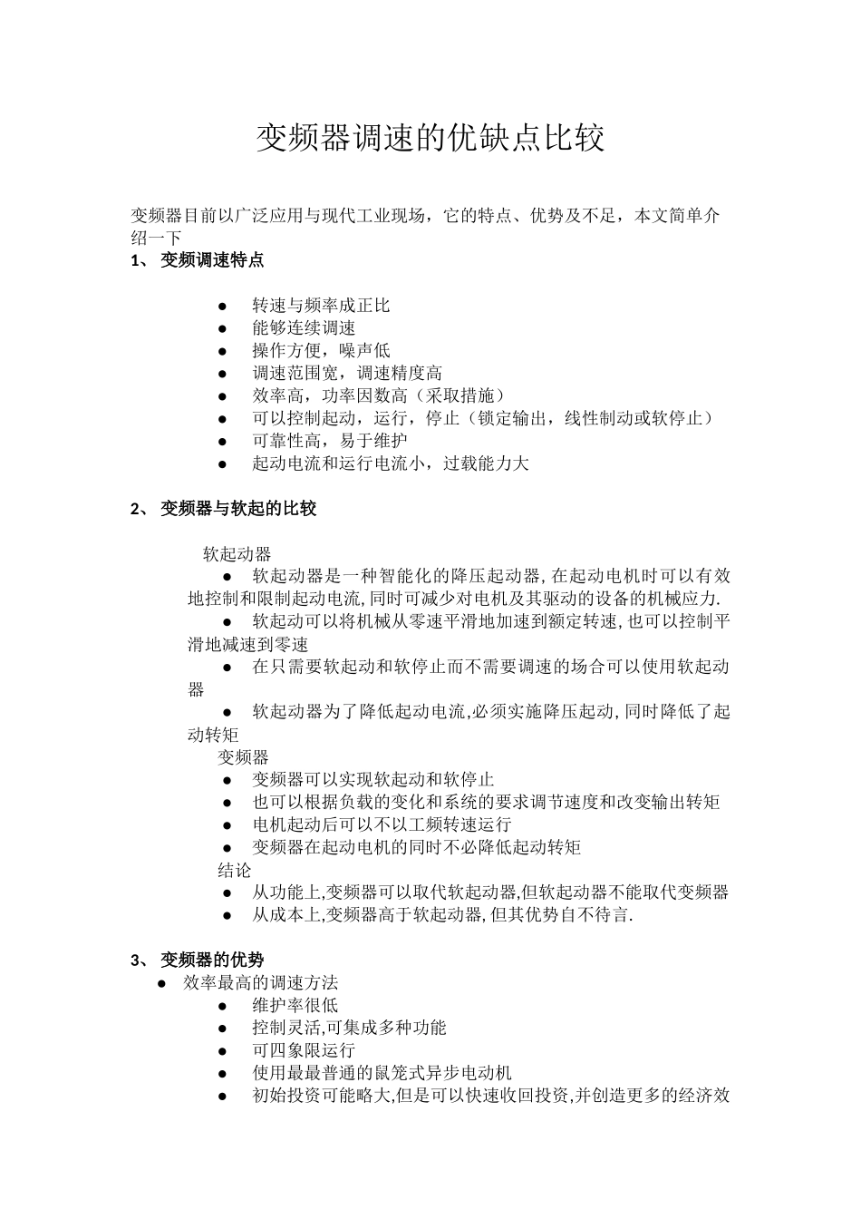 变频器的优缺点20130425_第1页