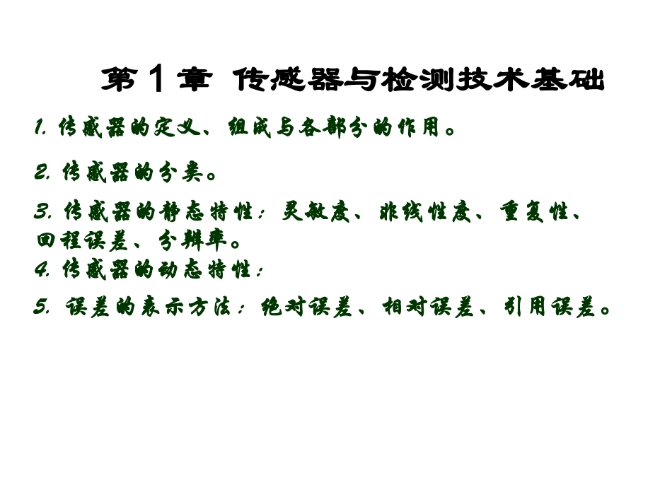 传感器与检测技术复习_第1页