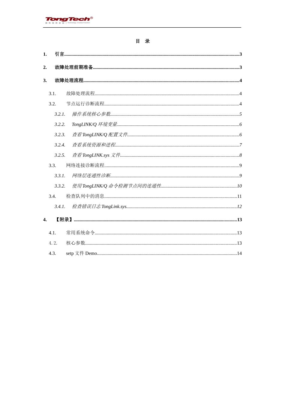 TongLinkQ常见问题处理指南_第2页