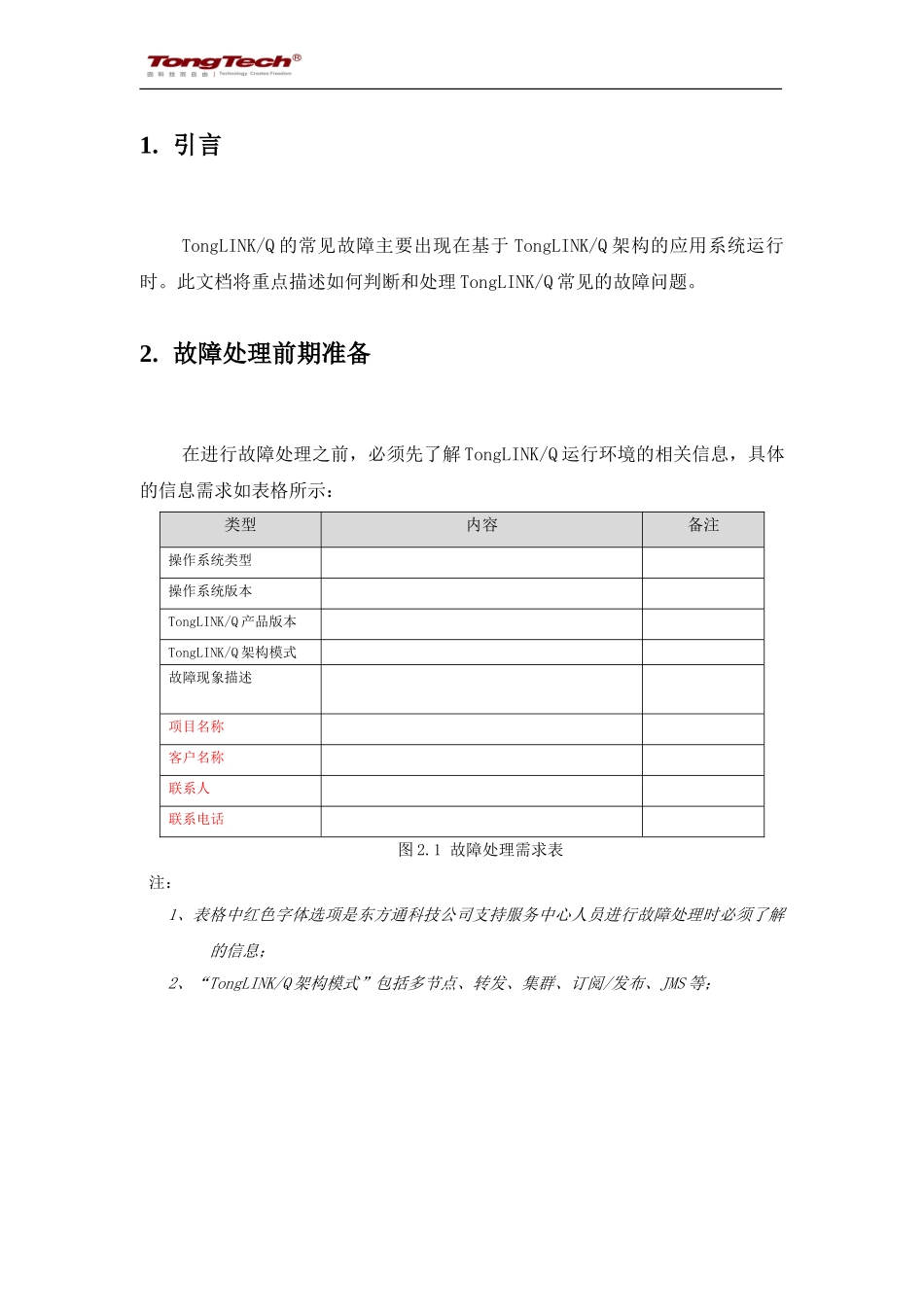 TongLinkQ常见问题处理指南_第3页