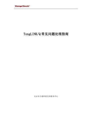 TongLinkQ常见问题处理指南