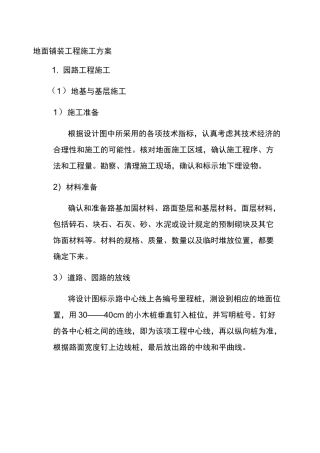 地面铺装工程施工方案()
