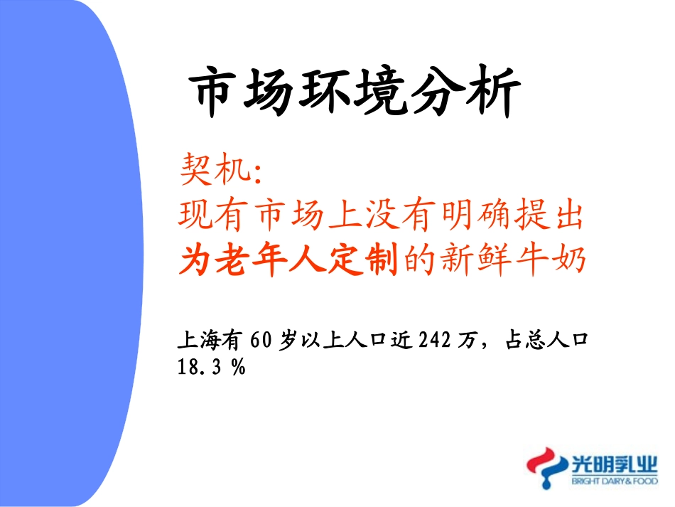 【营销策划】光明乳业老人牛奶推广策划_第2页