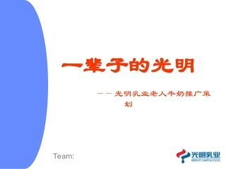 【营销策划】光明乳业老人牛奶推广策划