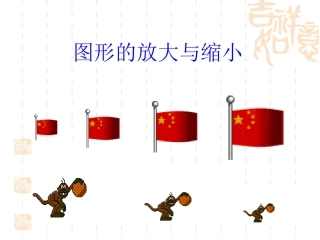 北师大八年级下4.9图形的放大与缩小1,2课时