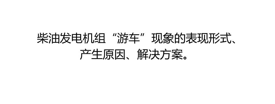 柴油发电机组“游车”现象的表现形式、产生原因、解决方案。_第1页