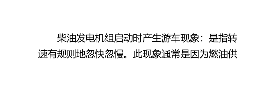 柴油发电机组“游车”现象的表现形式、产生原因、解决方案。_第3页