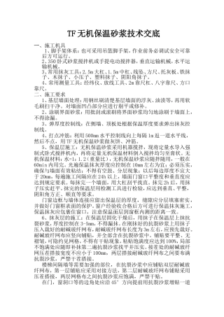 TF无机保温砂浆