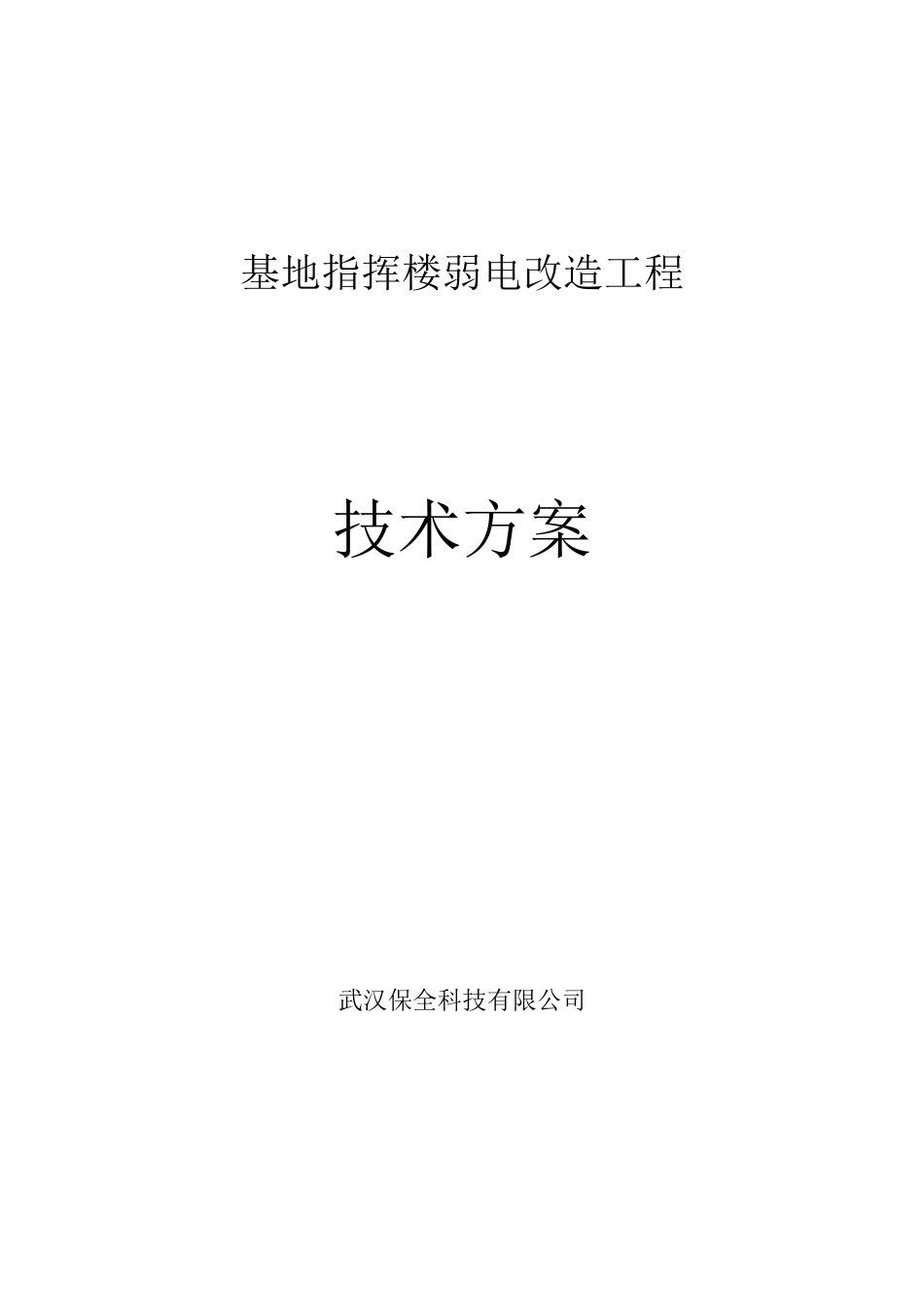 弱电改造施工方案_第1页