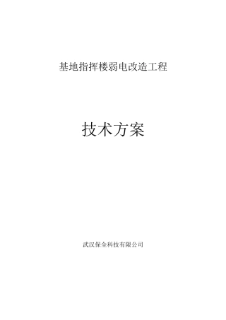 弱电改造施工方案
