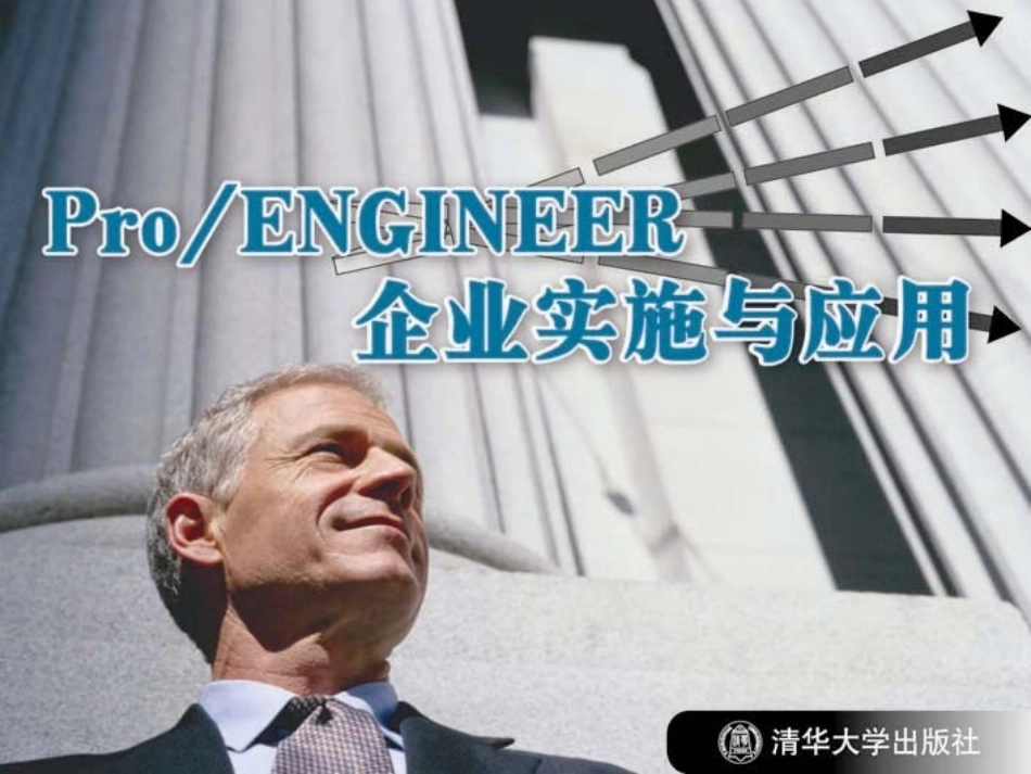 《Pro_ENGINEER企业实施与应用》第6章：结构和热力分析_第1页
