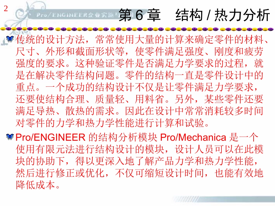 《Pro_ENGINEER企业实施与应用》第6章：结构和热力分析_第2页
