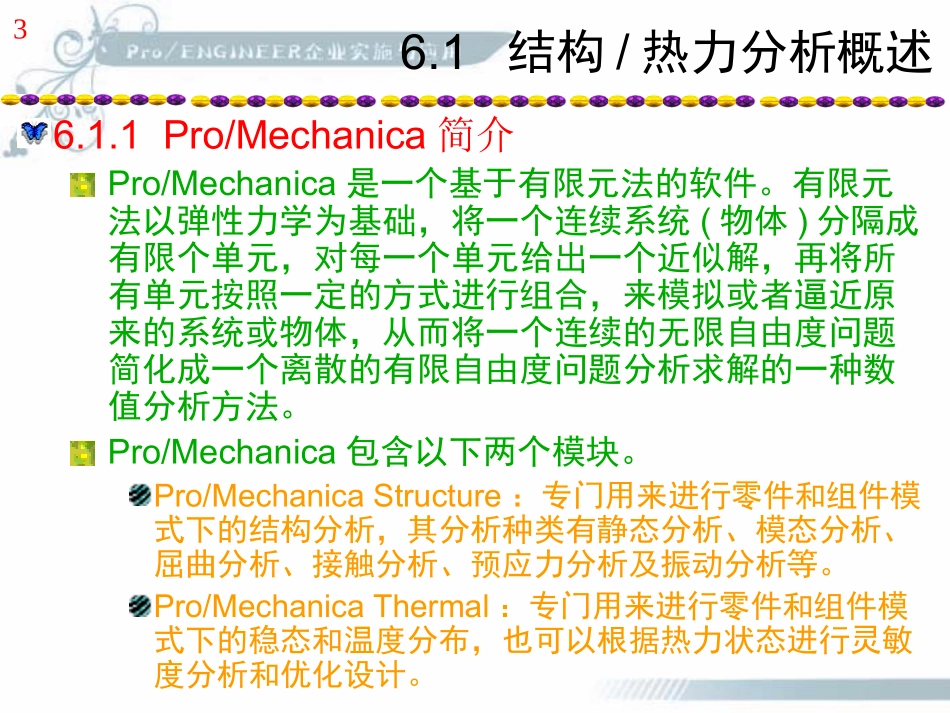 《Pro_ENGINEER企业实施与应用》第6章：结构和热力分析_第3页