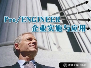 《Pro_ENGINEER企业实施与应用》第6章：结构和热力分析