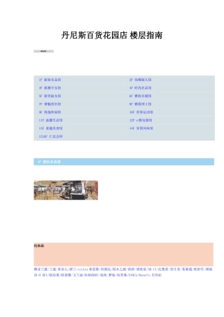 丹尼斯百货 花园店楼层品牌分布