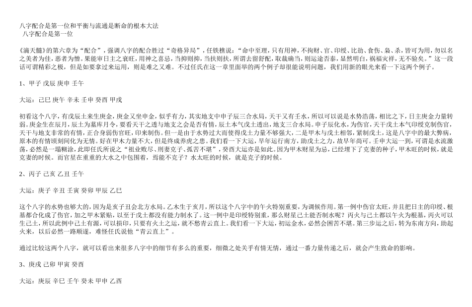八字配合是第一位和平衡与流通是断命的根本大法_第1页