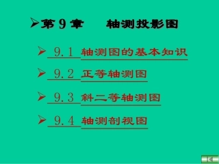 第9章 轴测投影图