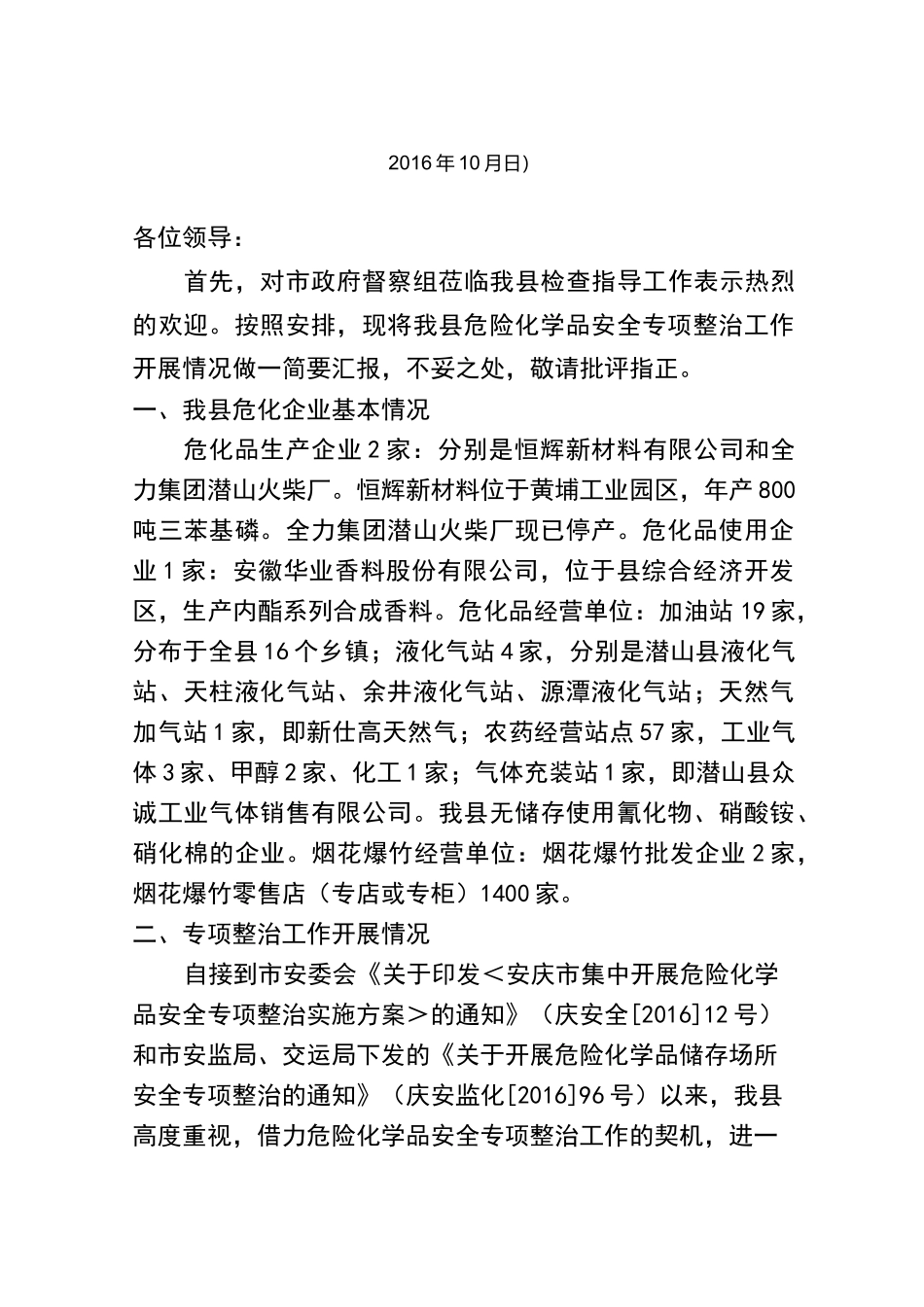 危险化学品专项整治工作汇报_第1页