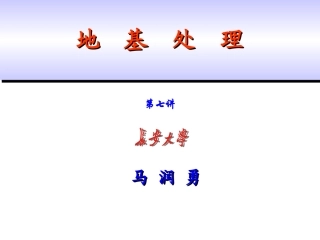 地基处理 (7)