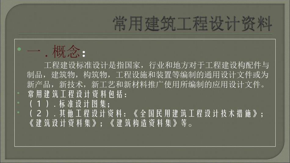 常用建筑工程设计资料..dpt_第1页