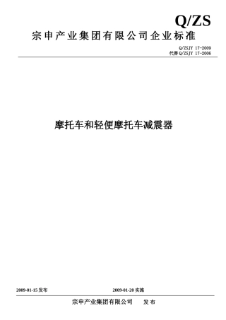 QZSJY 17-2009摩托车及轻便摩托车减震器