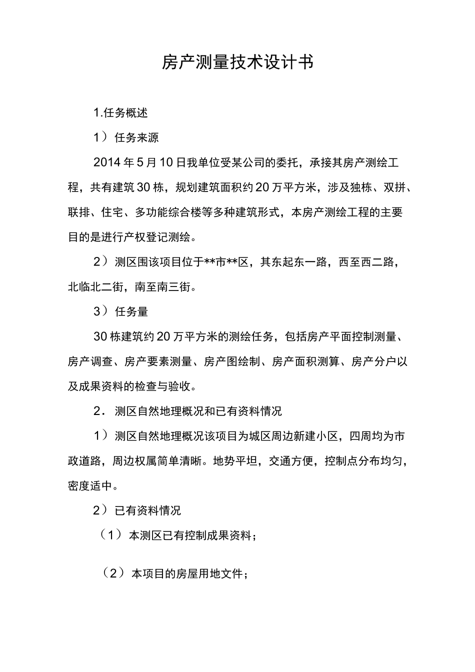 房产测量技术设计书_第1页