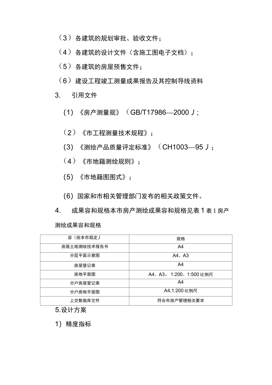 房产测量技术设计书_第2页