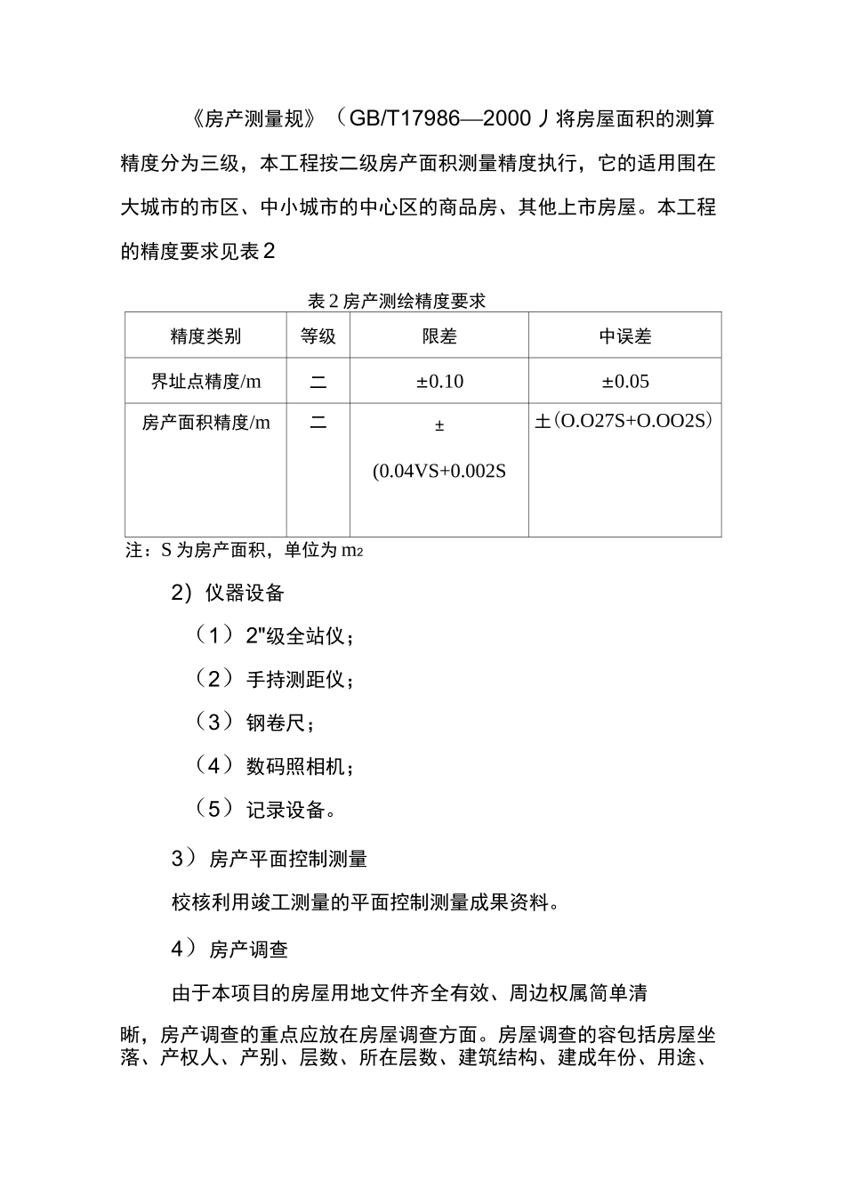 房产测量技术设计书_第3页