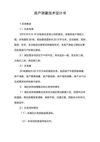 房产测量技术设计书
