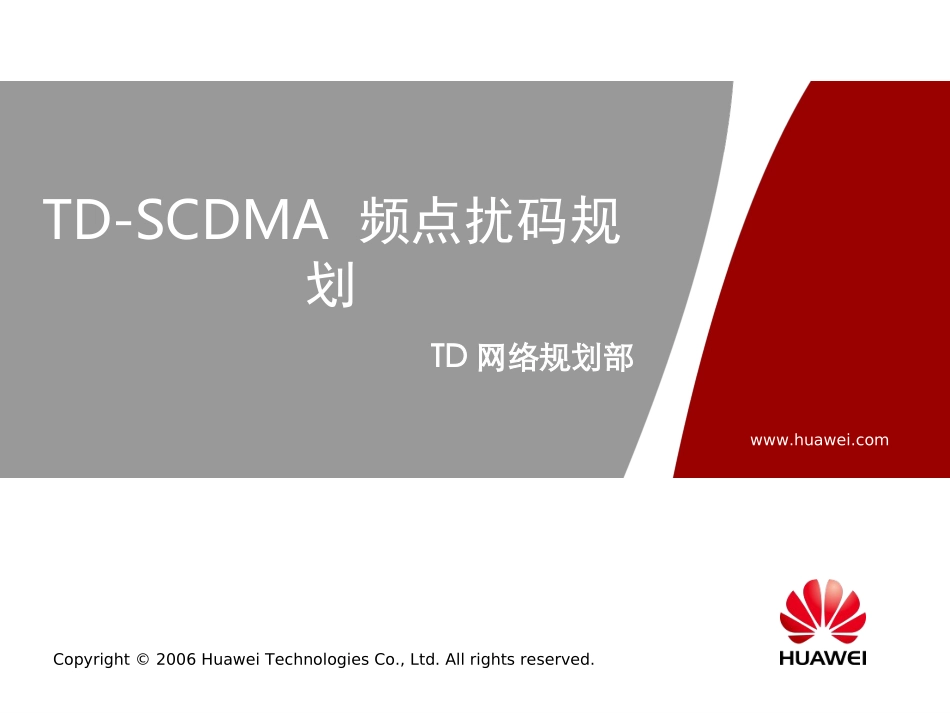 TD-SCDMA_频点扰码规划_第1页