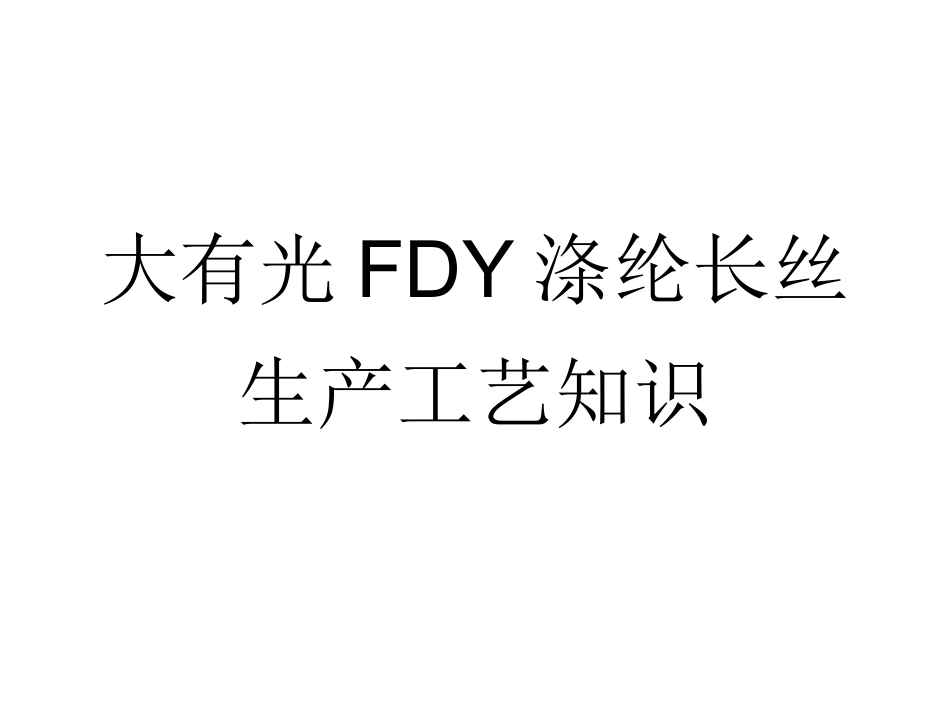 大有光FDY涤纶长丝生产工艺知识_第1页
