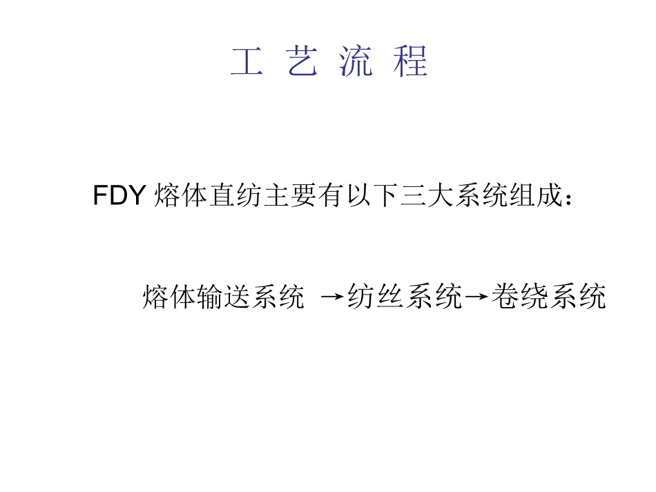 大有光FDY涤纶长丝生产工艺知识_第2页