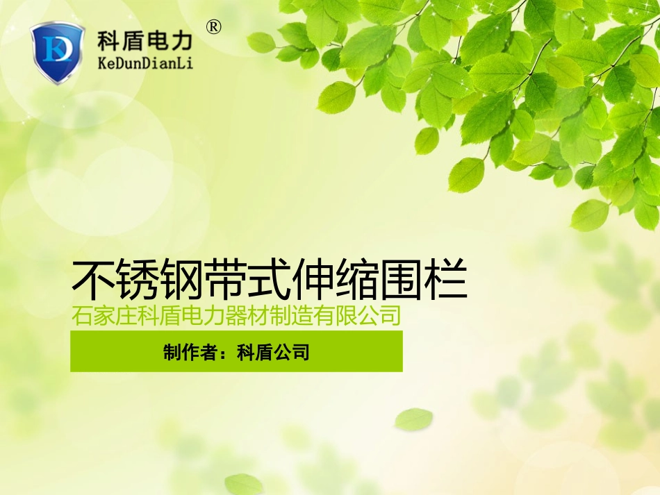 不锈钢带式伸缩围栏_第1页