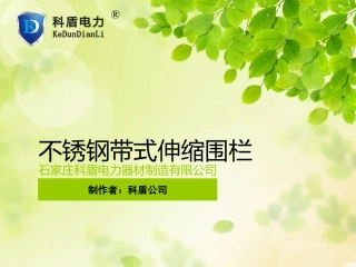 不锈钢带式伸缩围栏