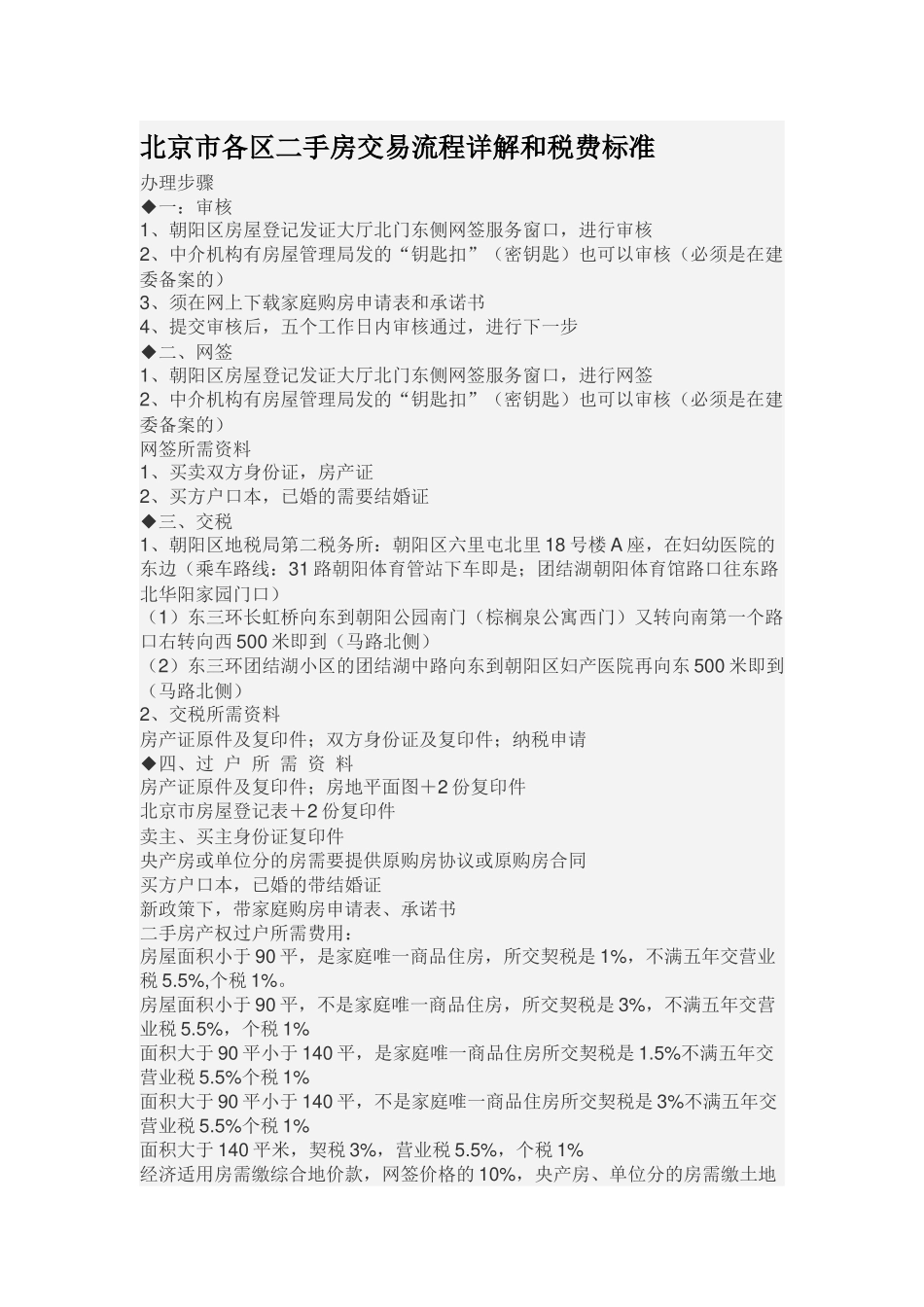 北京市各区二手房交易流程详解和税费标准_第1页