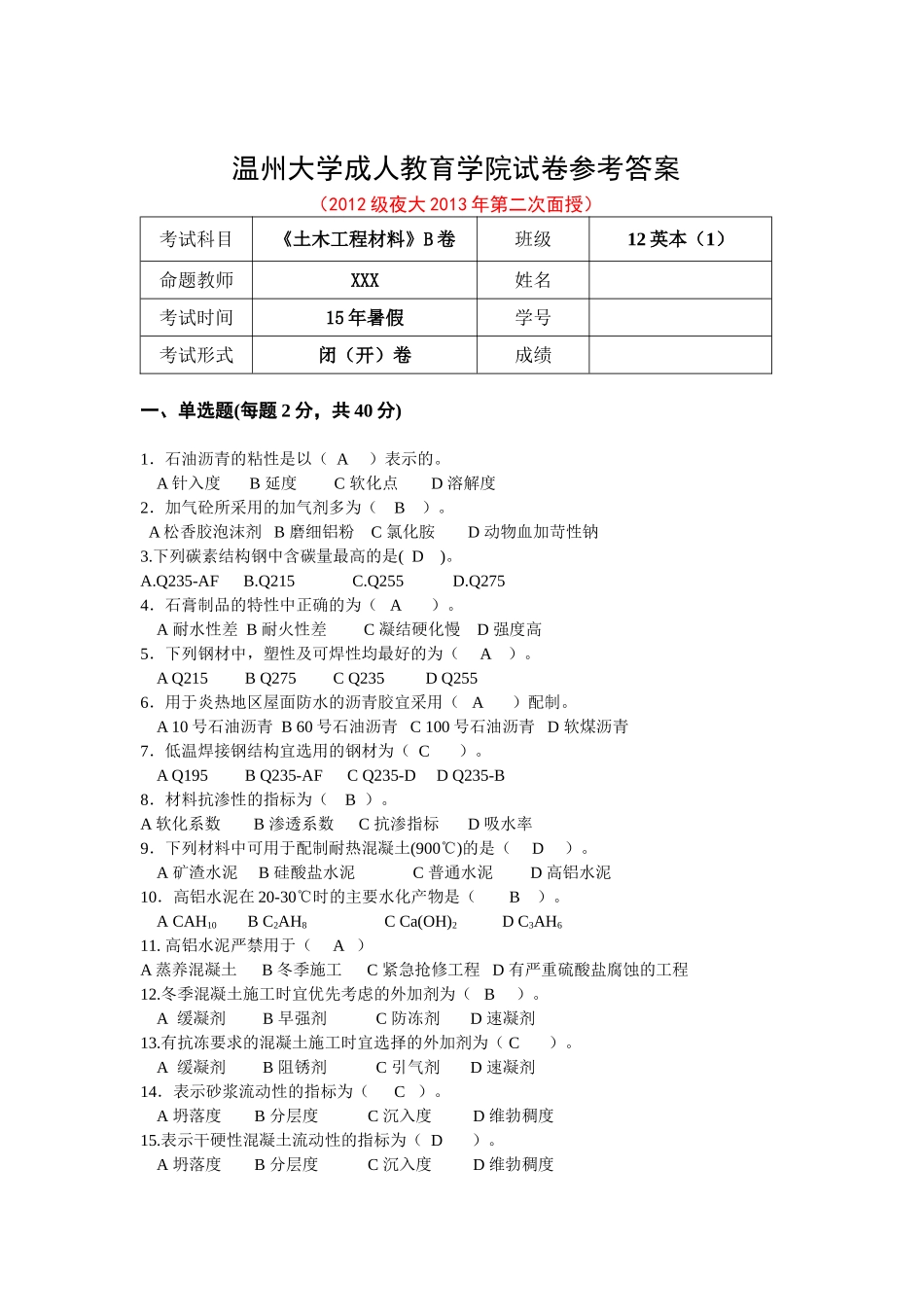《土木工程材料》B卷参考答案_第1页