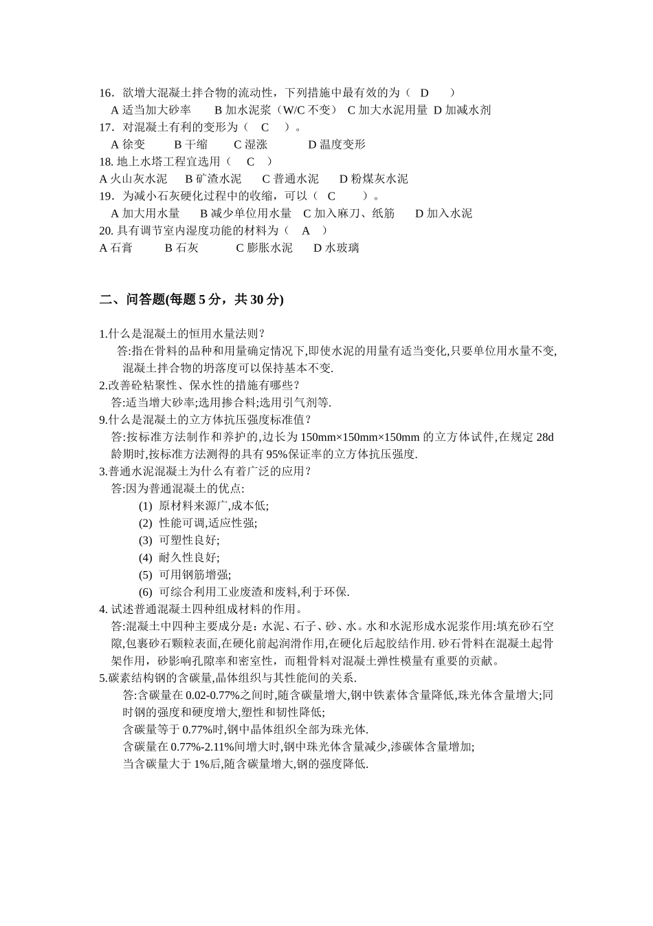 《土木工程材料》B卷参考答案_第2页