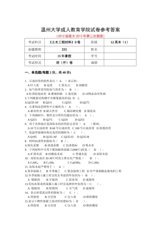 《土木工程材料》B卷参考答案