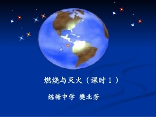 初中化学_燃烧与灭火_PPT课件