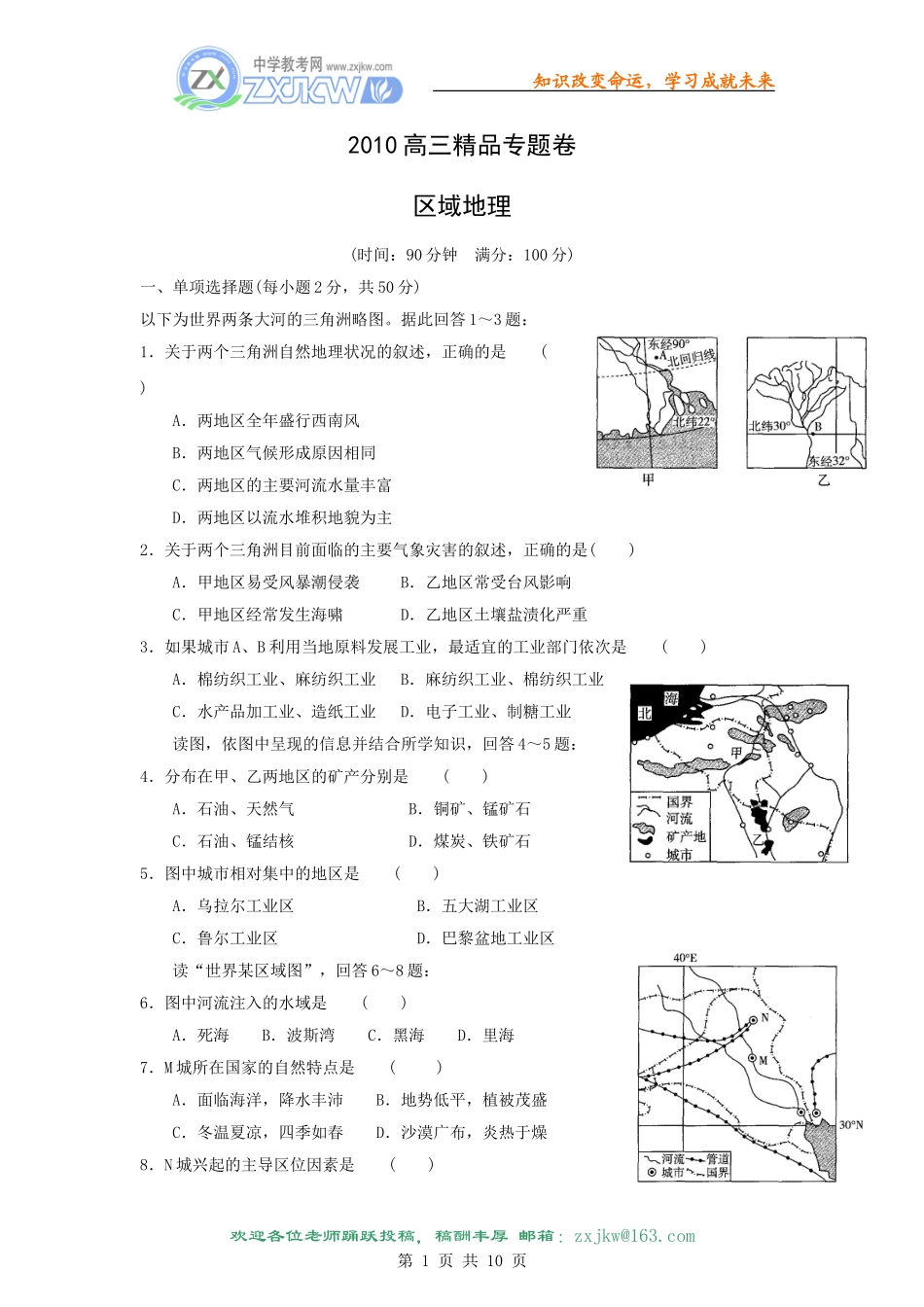 【地理】2010高三一轮复习专题巩固卷五：区域地理(含解析)_第1页