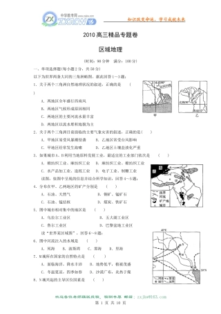 【地理】2010高三一轮复习专题巩固卷五：区域地理(含解析)